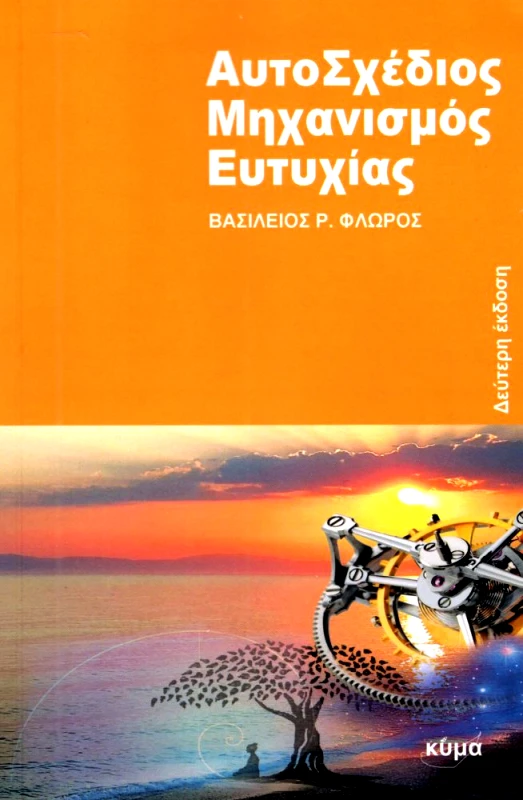 ΕΚΔΟΣΕΙΣ ΚΥΜΑ ΑΥΤΟΣΧΕΔΙΟΣ ΜΗΧΑΝΙΣΜΟΣ ΕΥΤΥΧΙΑΣ