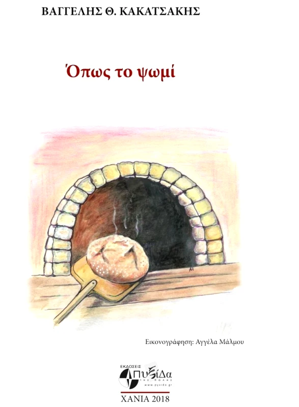 ΕΚΔΟΣΕΙΣ ΠΥΞΙΔΑ ΤΗΣ ΠΟΛΗΣ ΟΠΩΣ ΤΟ ΨΩΜΙ