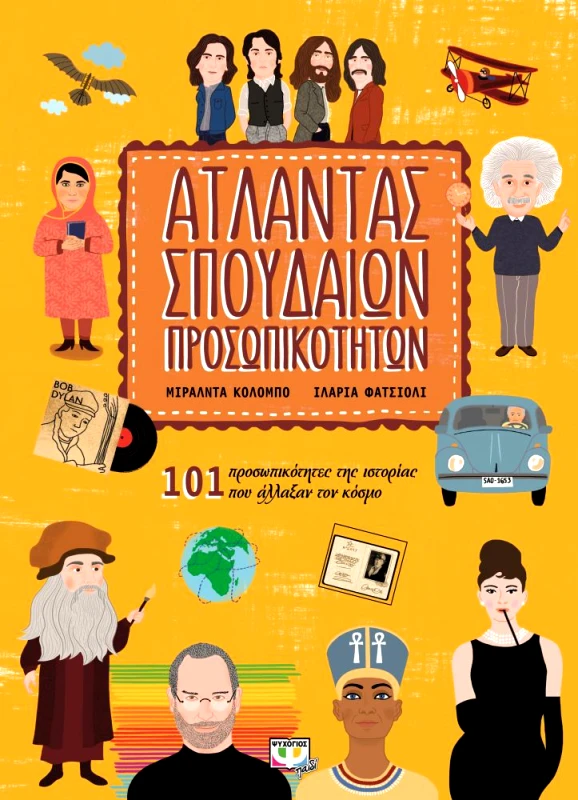 ΨΥΧΟΓΙΟΣ ΑΤΛΑΝΤΑΣ ΣΠΟΥΔΑΙΩΝ ΠΡΟΣΩΠΙΚΟΤΗΤΩΝ