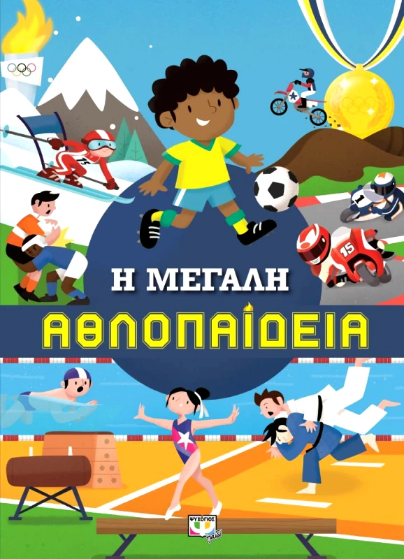 ΨΥΧΟΓΙΟΣ Η ΜΕΓΑΛΗ ΑΘΛΟΠΑΙΔΕΙΑ