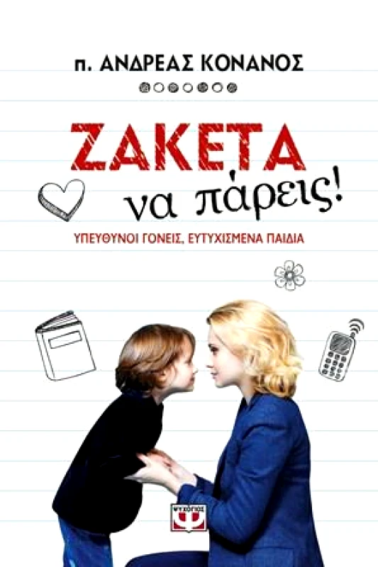 ΨΥΧΟΓΙΟΣ ΖΑΚΕΤΑ ΝΑ ΠΑΡΕΙΣ