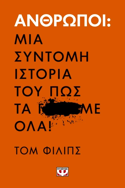 ΨΥΧΟΓΙΟΣ ΑΝΘΡΩΠΟΙ ΜΙΑ ΣΥΝΤΟΜΗ ΙΣΤΟΡΙΑ ΤΟΥ ΠΩΣ ΤΑ Γ ΜΕ ΟΛΑ