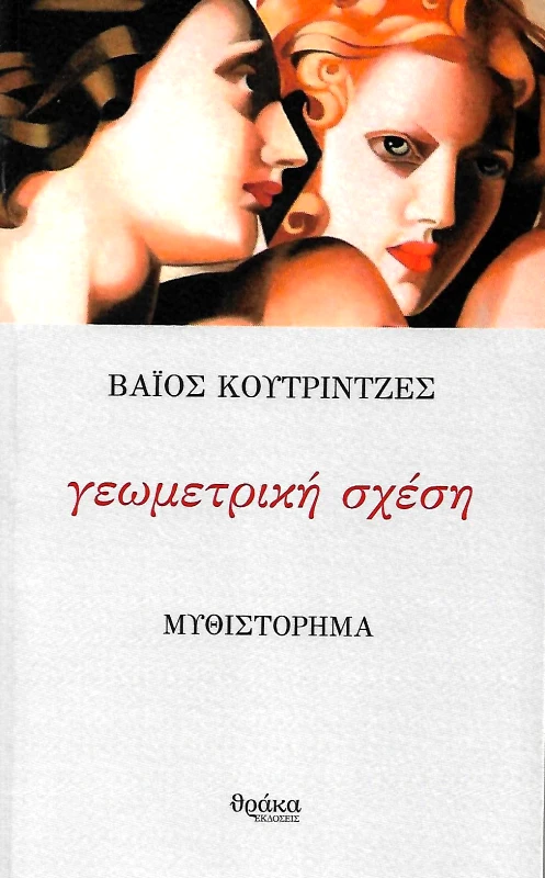 ΘΡΑΚΑ ΓΕΩΜΕΤΡΙΚΗ ΣΧΕΣΗ