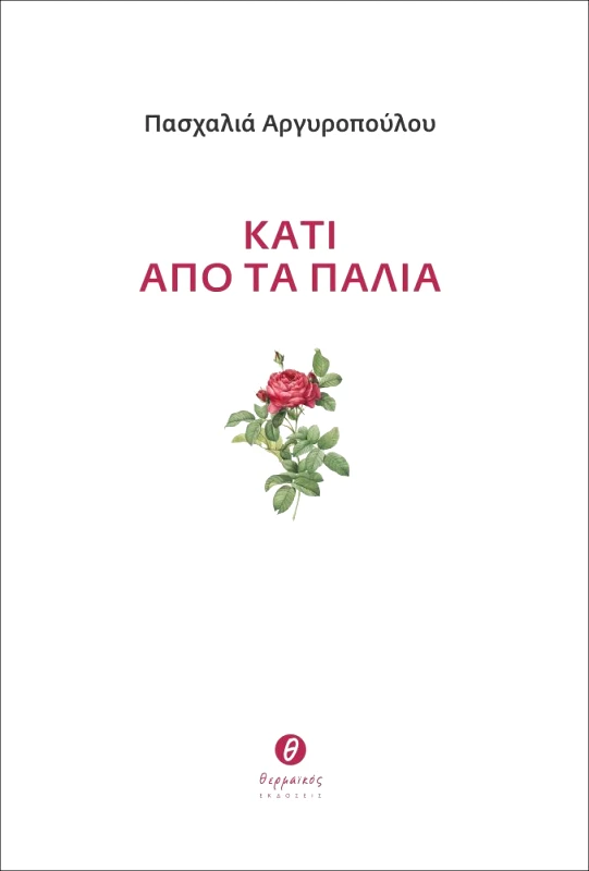 ΘΕΡΜΑΪΚΟΣ ΚΑΤΙ ΑΠΟ ΤΑ ΠΑΛΙΑ
