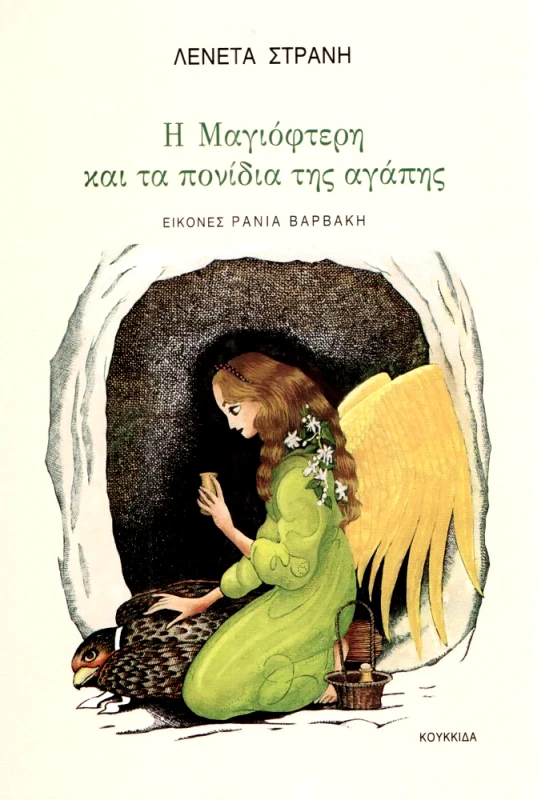 ΚΟΥΚΚΙΔΑ Η ΜΑΓΙΟΦΤΕΡΗ ΚΑΙ ΤΑ ΠΟΝΙΔΙΑ ΤΗΣ ΑΓΑΠΗΣ