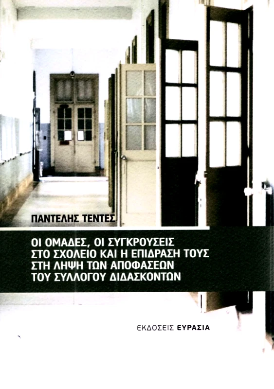 ΕΥΡΑΣΙΑ ΟΙ ΟΜΑΔΕΣ ΟΙ ΣΥΓΚΡΟΥΣΕΙΣ ΣΤΟ ΣΧΟΛΕΙΟ ΚΑΙ Η ΕΠΙΔΡΑΣΗ ΤΟΥΣ