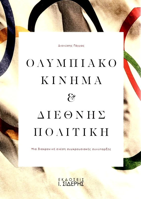 ΣΙΔΕΡΗΣ Ι. ΟΛΥΜΠΙΑΚΟ ΚΙΝΗΜΑ ΚΑΙ ΔΙΕΘΝΗΣ ΠΟΛΙΤΙΚΗ