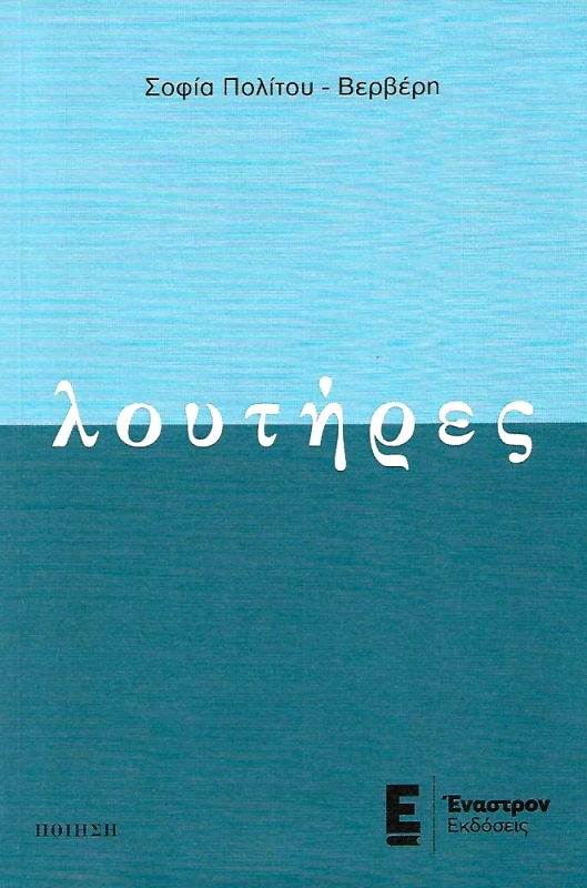 ΕΝΑΣΤΡΟΝ ΛΟΥΤΗΡΕΣ