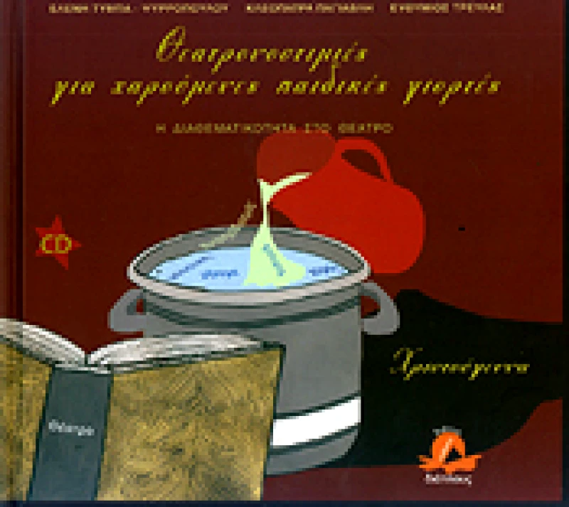 ΔΙΑΠΛΟΥΣ ΘΕΑΤΡΟΝΟΣΤΙΜΙΕΣ ΓΙΑ ΧΑΡΟΥΜΕΝΕΣ ΠΑΙΔΙΚΕΣ ΓΙΟΡΤΕΣ ΧΡΙΣΤΟΥΓΕΝΝΑ + CD