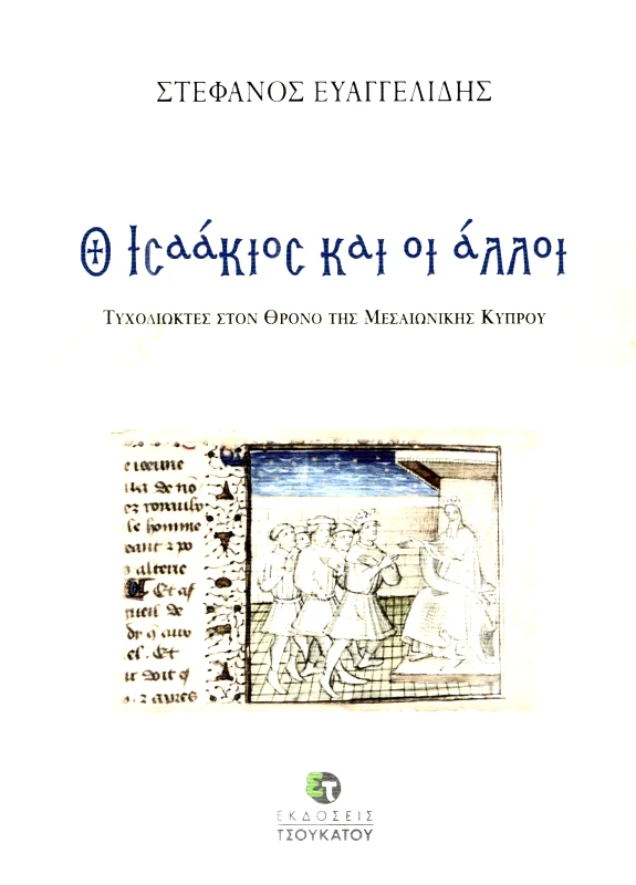 ΤΣΟΥΚΑΤΟΣ Ο ΙΣΑΑΚΙΟΣ ΚΑΙ ΟΙ ΑΛΛΟΙ