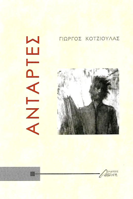 ΕΚΔΟΣΕΙΣ ΑΣΙΝΗ ΑΝΤΑΡΤΕΣ