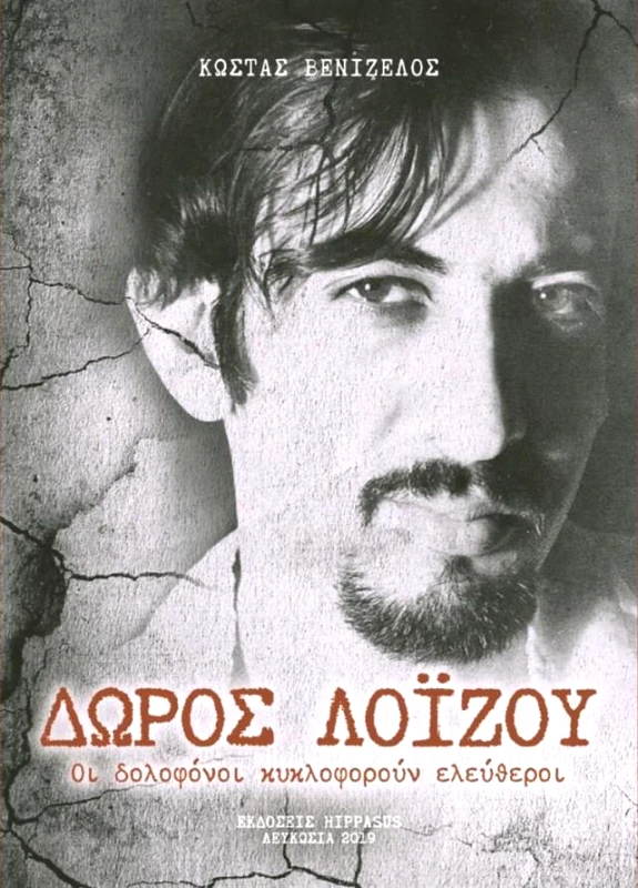 ΕΚΔΟΣΕΙΣ HIPPASUS ΔΩΡΟΣ ΛΟΙΖΟΥ