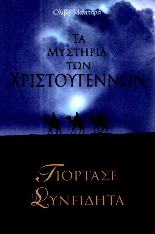 ΕΣΣΑΙΩΝ ΤΑ ΜΥΣΤΗΡΙΑ ΤΩΝ ΧΡΙΣΤΟΥΓΕΝΝΩΝ