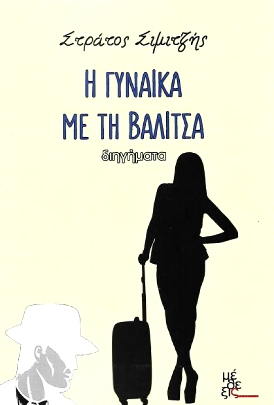 ΜΕΘΕΞΙΣ Η ΓΥΝΑΙΚΑ ΜΕ ΤΗ ΒΑΛΙΤΣΑ