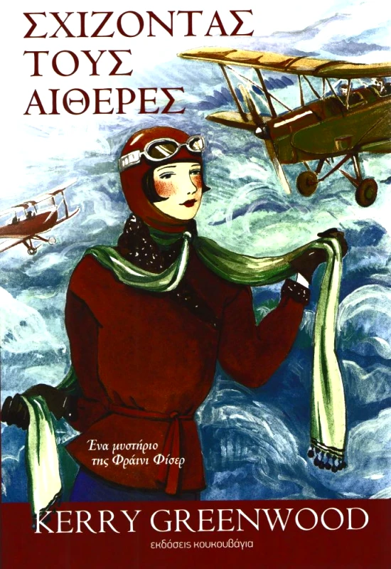 ΚΟΥΚΟΥΒΑΓΙΑ ΣΧΙΖΟΝΤΑΣ ΤΟΥΣ ΑΙΘΕΡΕΣ