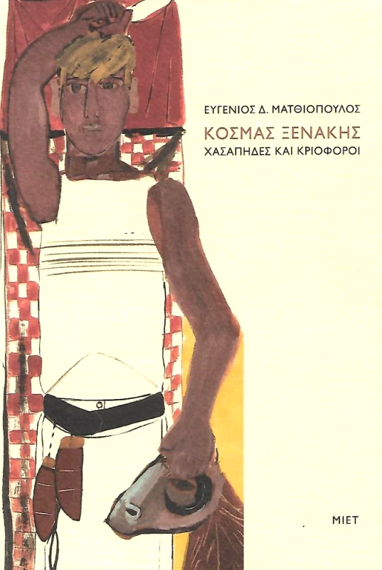 ΜΟΡΦΩΤΙΚΟ ΙΔΡΥΜΑ ΕΤΕ ΚΟΣΜΑΣ ΞΕΝΑΚΗΣ ΧΑΣΑΠΗΔΕΣ ΚΑΙ ΚΡΙΟΦΟΡΟΙ