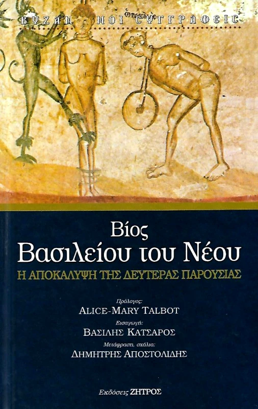 ΖΗΤΡΟΣ ΒΙΟΣ ΒΑΣΙΛΕΙΟΥ ΤΟΥ ΝΕΟΥ Η ΑΠΟΚΑΛΥΨΗ ΤΗΣ ΔΕΥΤΕΡΑΣ ΠΑΡΟΥΣΙΑΣ