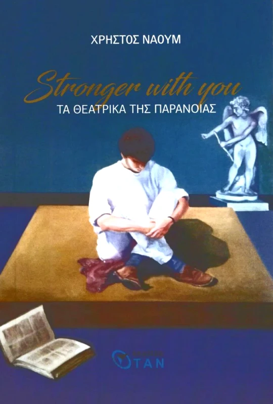 ΟΤΑΝ STRANGER WITH YOU ΤΑ ΘΕΑΤΡΙΚΑ ΤΗΣ ΠΑΡΑΝΟΙΑΣ