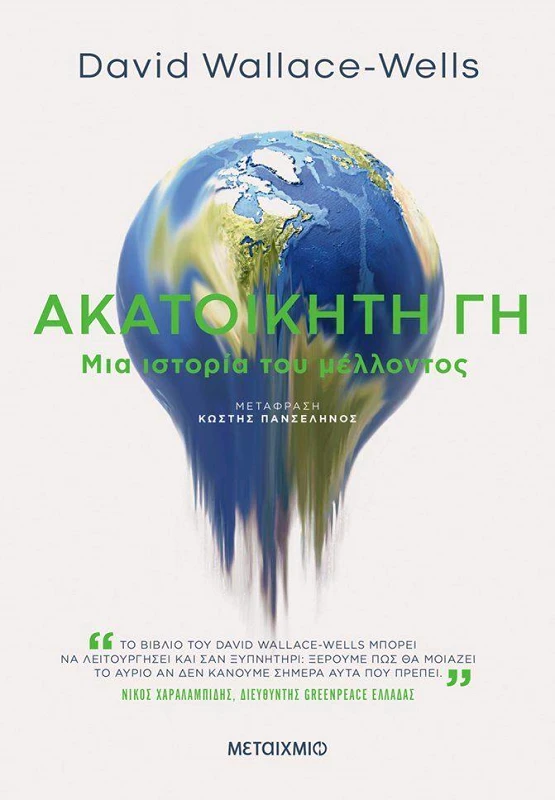 ΜΕΤΑΙΧΜΙΟ e-book ΑΚΑΤΟΙΚΗΤΗ ΓΗ (epub)