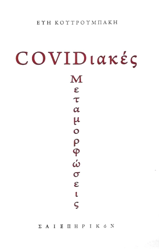 ΣΑΙΞΠΗΡΙΚΟΝ COVIDΙΑΚΕΣ ΜΕΤΑΜΟΡΦΩΣΕΙΣ