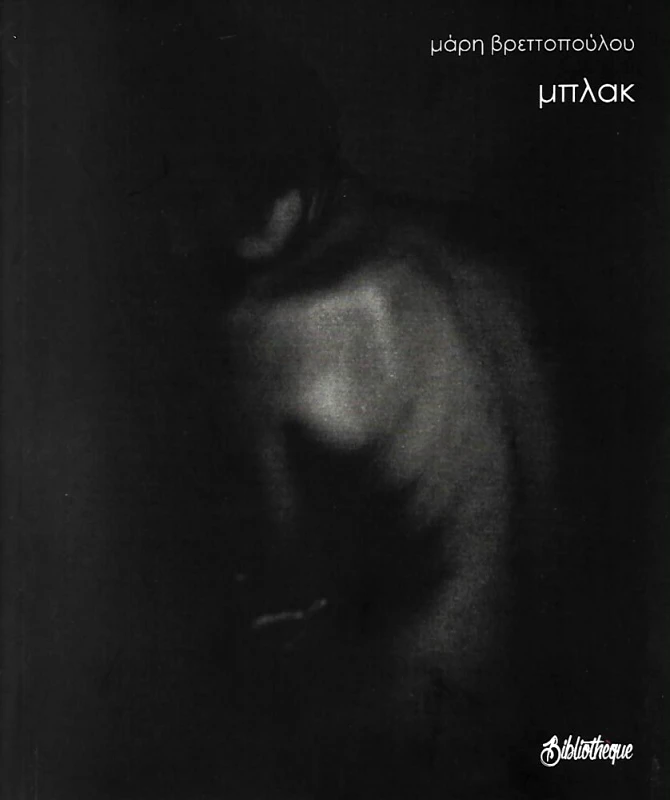 BIBLIOTHEQUE ΜΠΛΑΚ