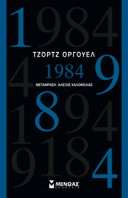 ΜΙΝΩΑΣ 1984