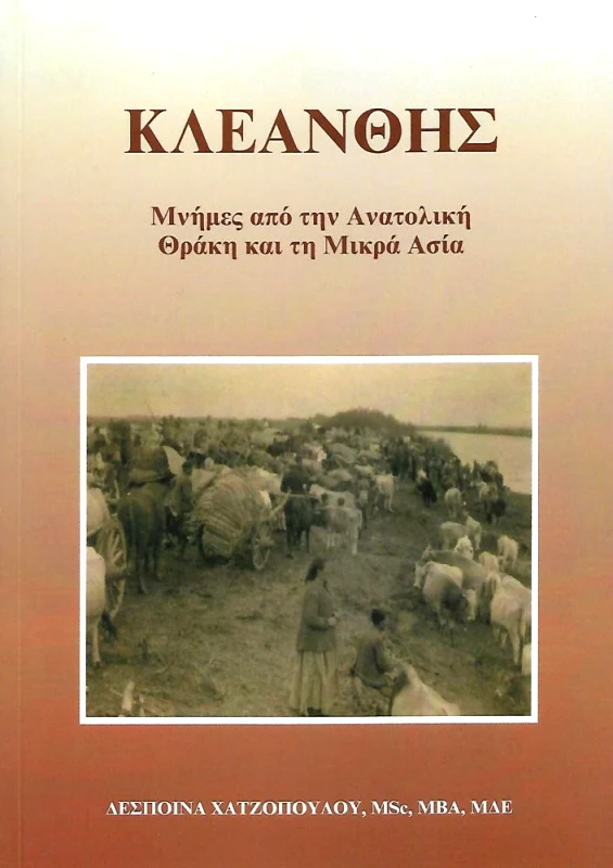 ΧΑΤΖΟΠΟΥΛΟΥ ΔΕΣΠΟΙΝΑ ΚΛΕΑΝΘΗΣ