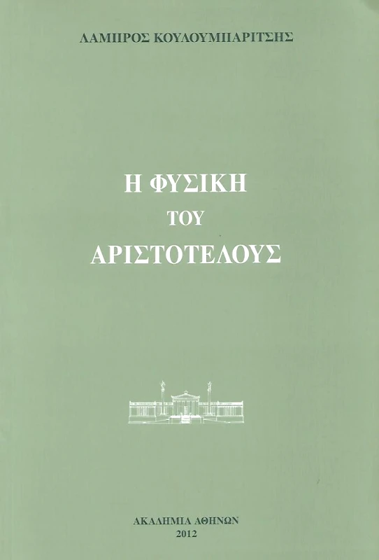 ΑΚΑΔΗΜΙΑ ΑΘΗΝΩΝ Η ΦΥΣΙΚΗ ΤΟΥ ΑΡΙΣΤΟΤΕΛΟΥΣ