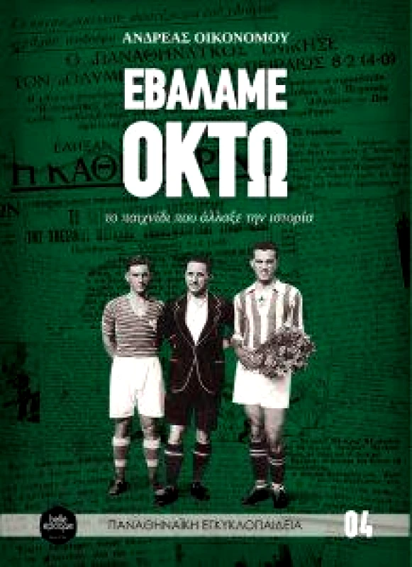 BELLE EPOQUE ΕΒΑΛΑΜΕ ΟΚΤΩ