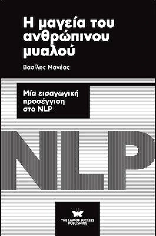 THE LAW OF SUCCESS PUBLISHING Η ΜΑΓΕΙΑ ΤΟΥ ΑΝΘΡΩΠΙΝΟΥ ΜΥΑΛΟΥ