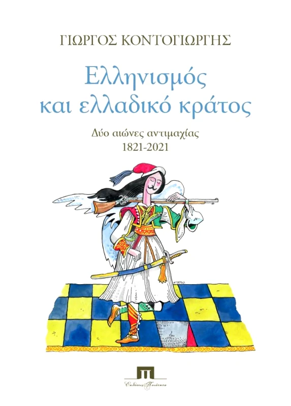 ΠΟΙΟΤΗΤΑ ΕΛΛΗΝΙΣΜΟΣ ΚΑΙ ΕΛΛΑΔΙΚΟ ΚΡΑΤΟΣ