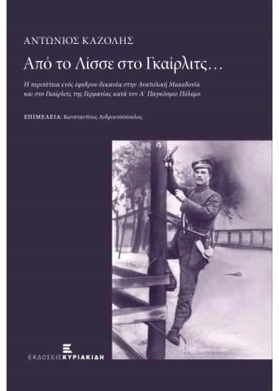 ΕΚΔΟΣΕΙΣ ΚΥΡΙΑΚΙΔΗ ΑΠΟ ΤΟ ΛΙΣΣΕ ΣΤΟ ΓΚΑΙΡΛΙΤΣ