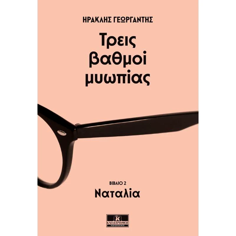 ΚΛΕΙΔΑΡΙΘΜΟΣ ΤΡΕΙΣ ΒΑΘΜΟΙ ΜΥΩΠΙΑΣ ΝΑΤΑΛΙΑ