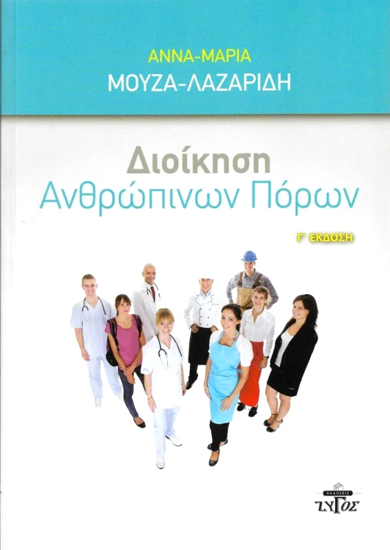 ΖΥΓΟΣ Α.Ε ΔΙΟΙΚΗΣΗ ΑΝΘΡΩΠΙΝΩΝ ΠΟΡΩΝ Γ ΕΚΔΟΣΗ