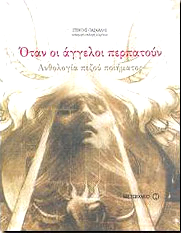 ΜΕΤΑΙΧΜΙΟ e-book ΟΤΑΝ ΟΙ ΑΓΓΕΛΟΙ ΠΕΡΠΑΤΟΥΝ (pdf)