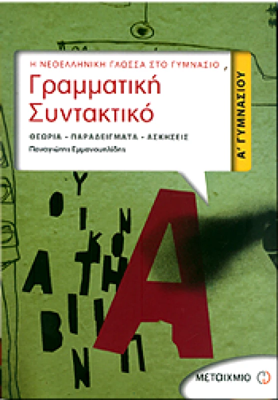 ΜΕΤΑΙΧΜΙΟ e-book ΓΡΑΜΜΑΤΙΚΗ ΣΥΝΤΑΚΤΙΚΟ Α ΓΥΜ (pdf)
