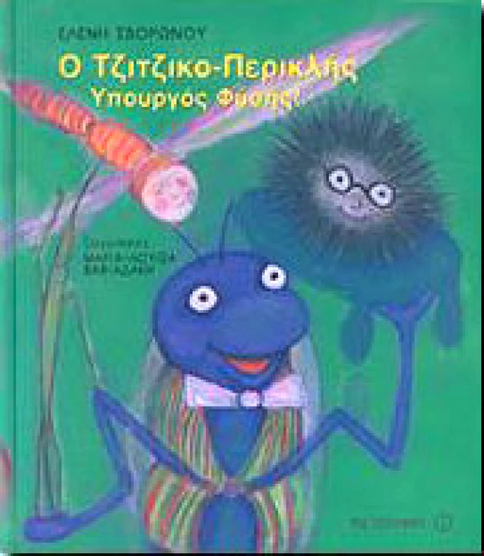 ΜΕΤΑΙΧΜΙΟ e-book Ο ΤΖΙΤΖΙΚΟ-ΠΕΡΙΚΛΗΣ ΥΠΟΥΡΓΟΣ ΦΥΣΗΣ (pdf)