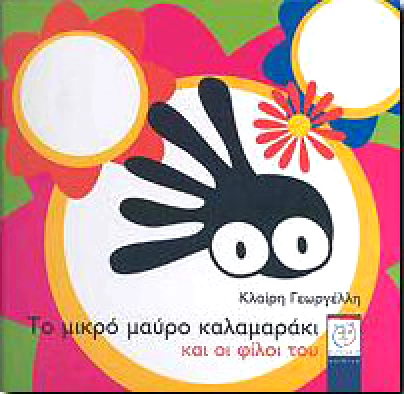 ΜΕΤΑΙΧΜΙΟ e-book ΤΟ ΜΙΚΡΟ ΜΑΥΡΟ ΚΑΛΑΜΑΡΑΚΙ ΚΑΙ ΟΙ ΦΙΛΟΙ ΤΟΥ (pdf)