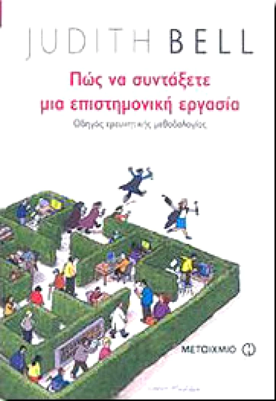 ΜΕΤΑΙΧΜΙΟ e-book ΠΩΣ ΝΑ ΣΥΝΤΑΞΕΤΕ ΜΙΑ ΕΠΙΣΤΗΜΟΝΙΚΗ ΕΡΓΑΣΙΑ (pdf)