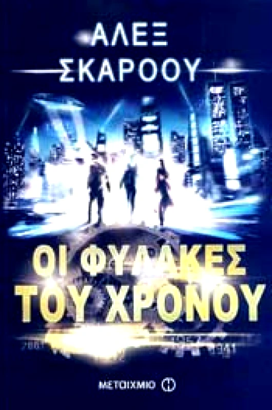 ΜΕΤΑΙΧΜΙΟ e-book ΟΙ ΦΥΛΑΚΕΣ ΤΟΥ ΧΡΟΝΟΥ (epub)