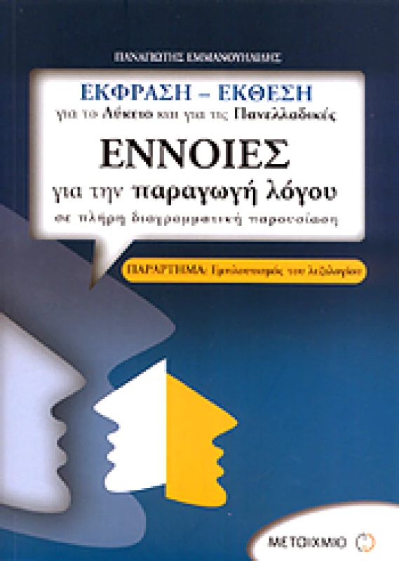ΜΕΤΑΙΧΜΙΟ e-book ΕΝΝΟΙΕΣ ΓΙΑ ΤΗΝ ΠΑΡΑΓΩΓΗ ΛΟΓΟΥ (pdf)