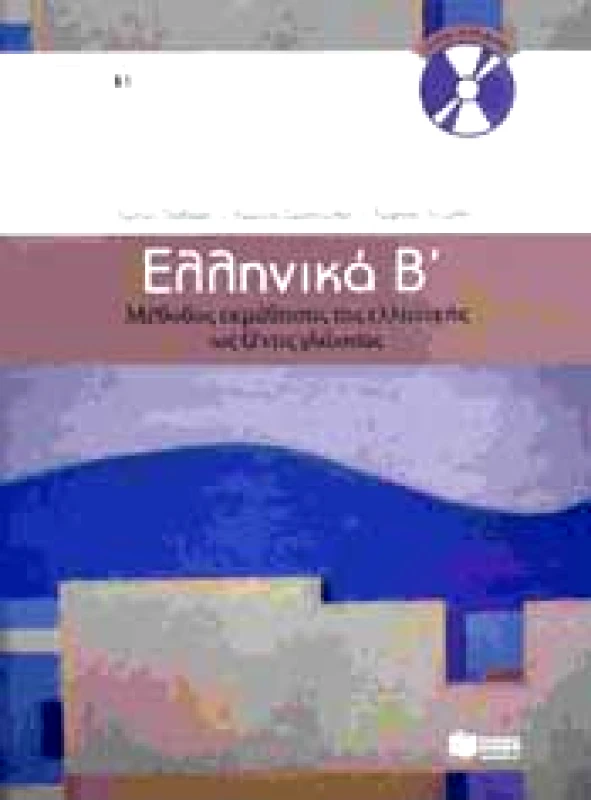 ΠΑΤΑΚΗΣ e-book ΕΛΛΗΝΙΚΑ Β ΜΕΘΟΔΟΣ ΕΚΜΑΘΗΣΗΣ ΤΗΣ ΕΛΛΗΝΙΚΗΣ ΩΣ ΞΕΝΗΣ ΓΛΩΣΣΑΣ (pdf)