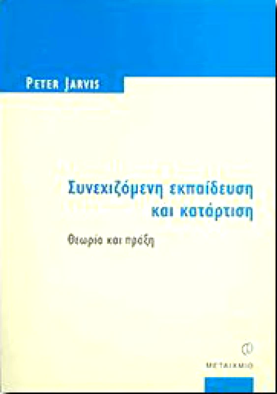 ΜΕΤΑΙΧΜΙΟ e-book ΣΥΝΕΧΙΖΟΜΕΝΗ ΕΚΠΑΙΔΕΥΣΗ ΚΑΙ ΚΑΤΑΡΤΙΣΗ (pdf)