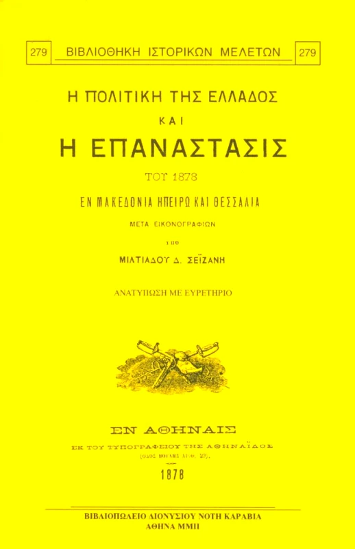 ΚΑΡΑΒΙΑ Η ΠΟΛΙΤΙΚΗ ΤΗΣ ΕΛΛΑΔΟΣ ΚΑΙ Η ΕΠΑΝΑΣΤΑΣΙΣ ΤΟΥ 1878