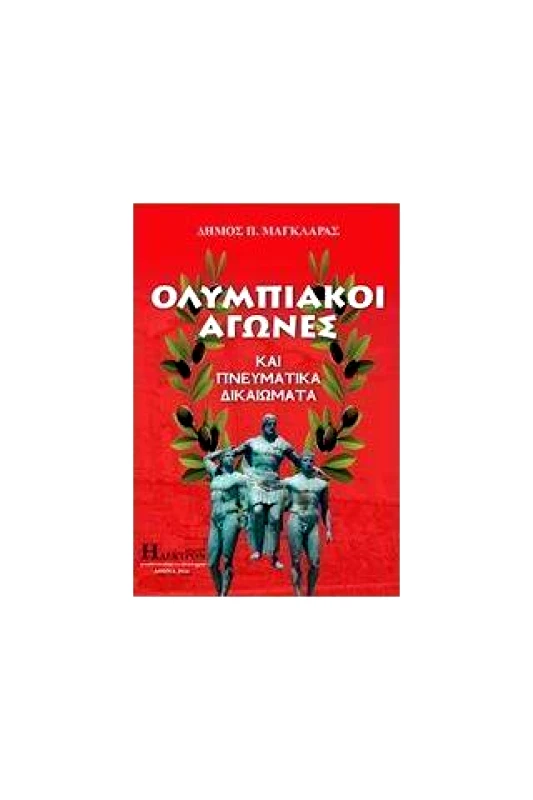 ΗΛΕΚΤΡΟΝ ΟΛΥΜΠΙΑΚΟΙ ΑΓΩΝΕΣ ΚΑΙ ΠΝΕΥΜΑΤΙΚΑ ΔΙΚΑΙΩΜΑΤΑ