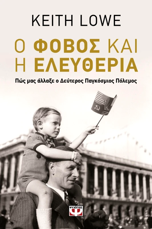 ΨΥΧΟΓΙΟΣ e-book Ο ΦΟΒΟΣ ΚΑΙ Η ΕΛΕΥΘΕΡΙΑ (epub)