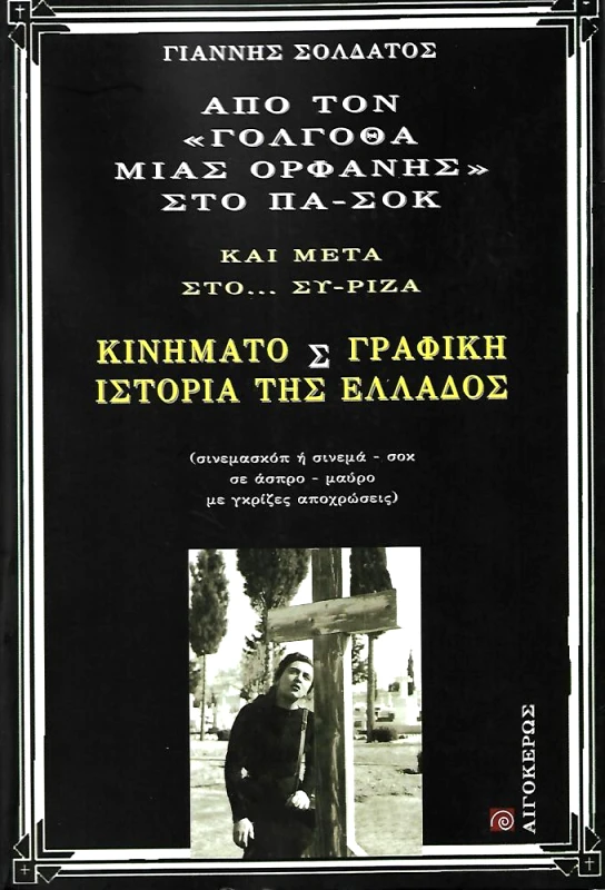 ΑΙΓΟΚΕΡΩΣ ΑΠΟ ΤΟΝ ΓΟΛΓΟΘΑ ΜΙΑ ΟΡΦΑΝΗΣ ΣΤΟ ΠΑΣΟΚ