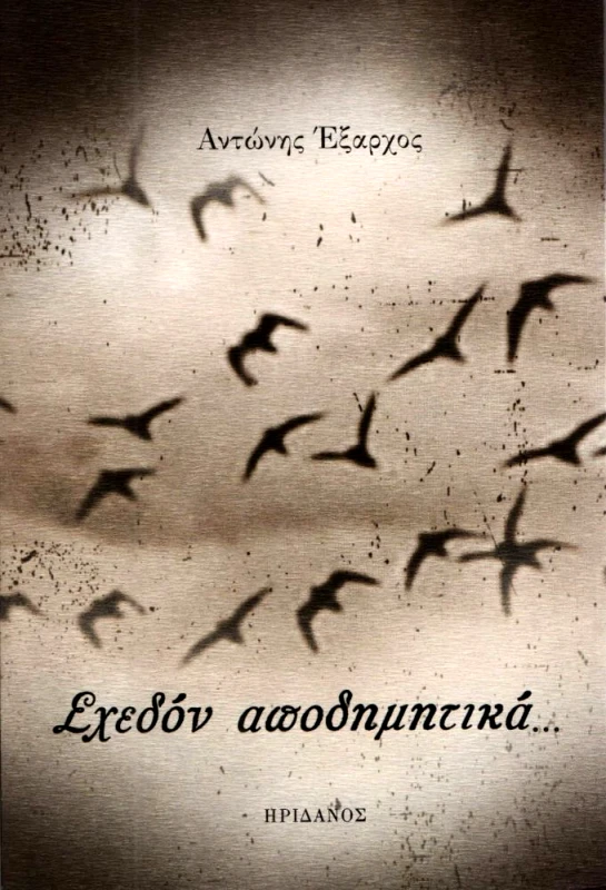 ΗΡΙΔΑΝΟΣ ΣΧΕΔΟΝ ΑΠΟΔΗΜΗΤΙΚΑ