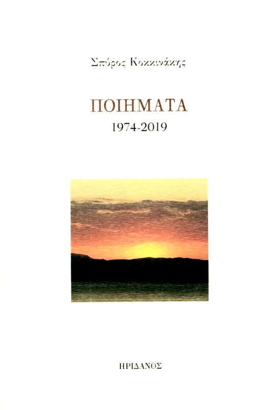 ΗΡΙΔΑΝΟΣ ΠΟΙΗΜΑΤΑ 1974-2019
