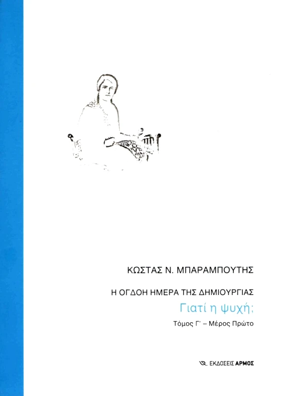 ΑΡΜΟΣ Η ΟΓΔΟΗ ΗΜΕΡΑ ΤΗΣ ΔΗΜΙΟΥΡΓΙΑΣ ΤΟΜΟΣ Γ ΜΕΡΟΣ ΠΡΩΤΟ